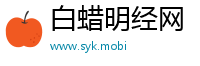 白蜡明经网